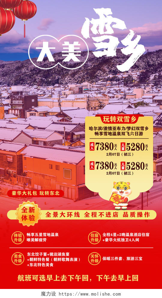 红色灯笼实拍雪景大美雪乡春节旅游手机文案海报